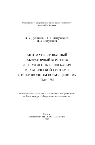 Автоматизированный лабораторный комплекс Вынужденные колебания механической системы с инерционным возмущением ТМл-07М