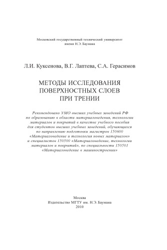 Методы исследования поверхностных слоев при трении