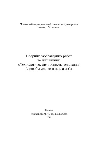 Сборник лабораторных работ по дисциплине «Технологические процессы реновации (способы сварки и наплавки)»