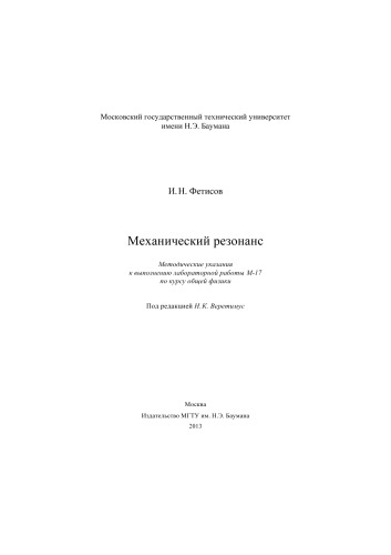 Механический резонанс