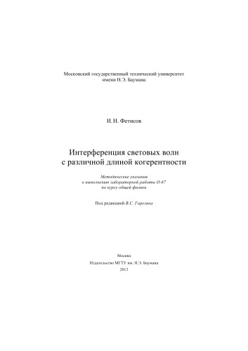 Интерференция световых волн с различной длиной когерентности