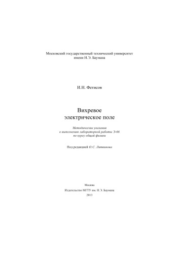 Вихревое электрическое поле