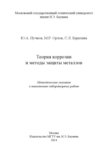 Теория коррозии и методы защиты металлов