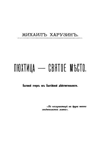 Пюхтица — святое место; бытовой очерк из Балтийской действительности