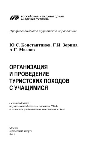 Организация и проведение туристских походов с учащимися