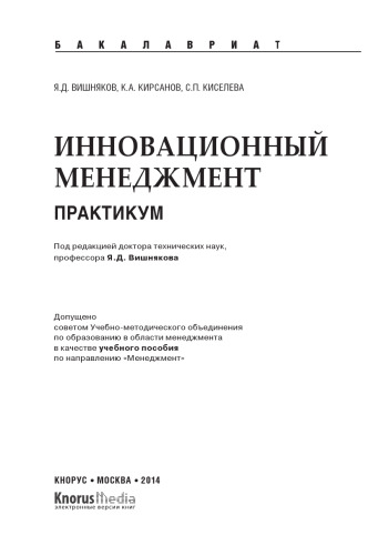 Инновационный менеджмент. Практикум (для бакалавров)