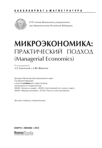 Микроэкономика. Практический подход (Managerial Economics) (Бакалавриат и магистратура)