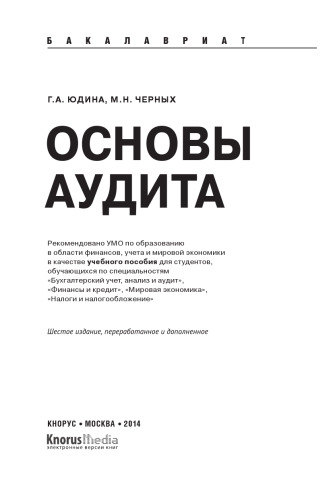 Основы аудита (бакалавриат)