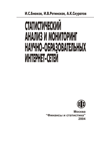 Статистический анализ и мониторинг научно-образовательных интернет-сетей