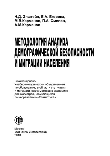 Методология анализа демографической безопасности и миграции населения
