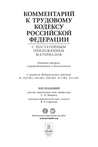 Комментарий к Трудовому кодексу РФ с постатейным приложением материалов