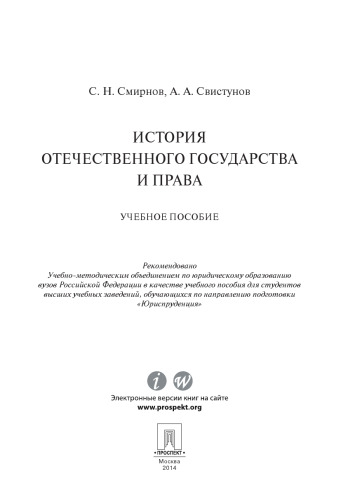 История отечественного государства и права