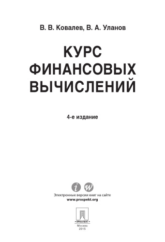 Курс финансовых вычислений