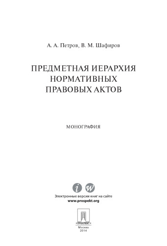 Предметная иерархия нормативных правовых актов