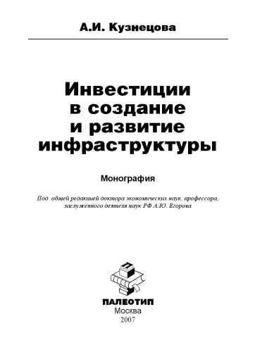 Инвестиции в создание и развитие инфраструктуры