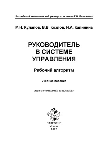 Руководитель в системе управления. Рабочий алгоритм. Учебное пособие