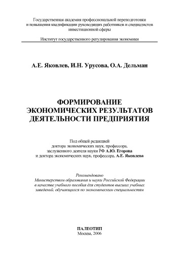 Формирование экономических результатов деятельности предприятия
