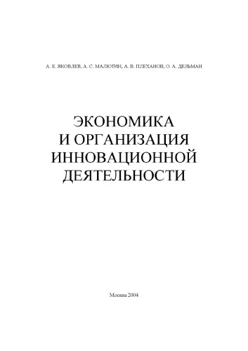 Экономика и организация инновационной деятельности