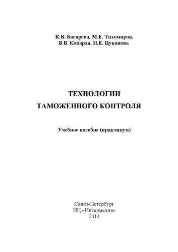 Технологии таможенного контроля