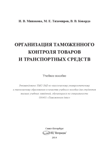 Организация таможенного контроля товаров и транспортных средств