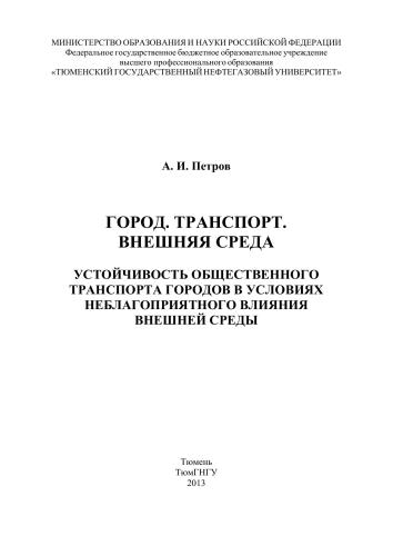 Город. Транспорт. Внешняя среда. Устойчивость общественного транспорта городов в условиях неблагоприятного влияния внешней среды