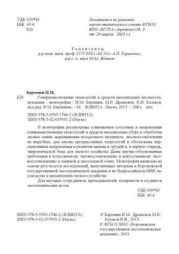 Совершенствование технологий и средств механизации лесовосстановления: монография