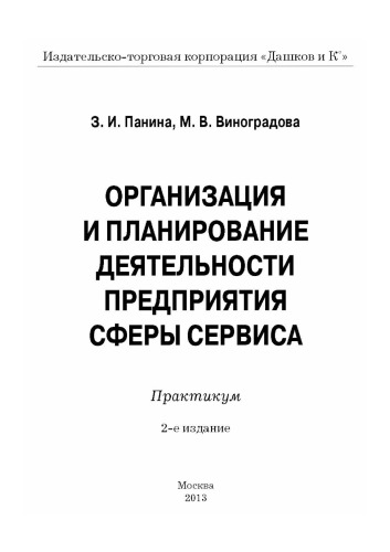 Организация и планирование деятельности предприятия сферы сервиса: Практикум