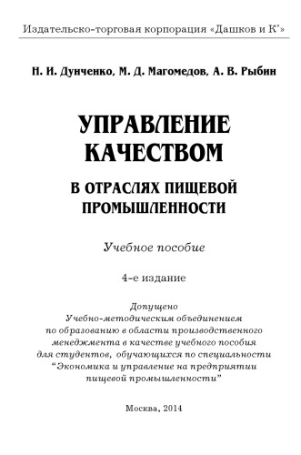 Управление качеством в отраслях пищевой промышленности: Учебное пособие