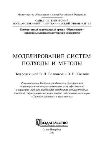 Моделирование систем. Подходы и методы