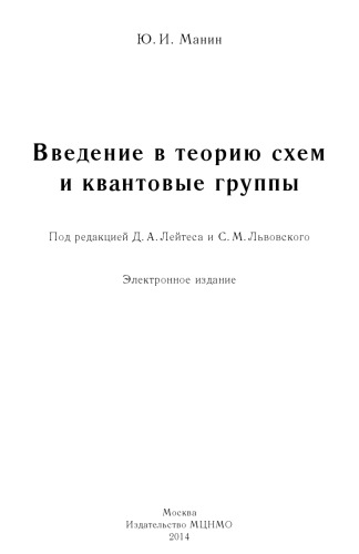 Введение в теорию схем и квантовые группы