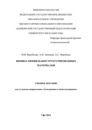 Физико-химия наноструктурированных материалов: учебное пособие
