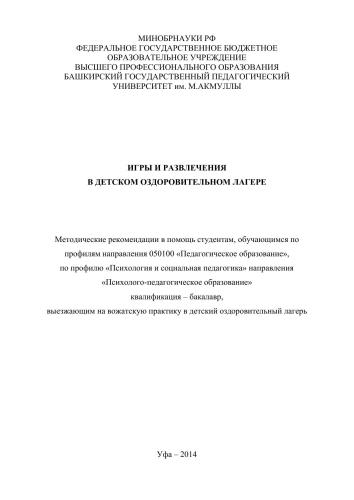 Игры и развлечения в детском оздоровительном лагере: методические рекомендации
