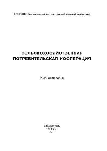 Сельскохозяйственная потребительская кооперация : учеб. пособие