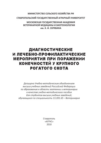 Диагностические и лечебно-профилактические мероприятия при поражении конечностей у крупного рогатого скота : учебно-методическое пособие Диагностические и лечебно-профилактические мероприятия при поражении конечностей у крупного рогатого скота : учебно-ме