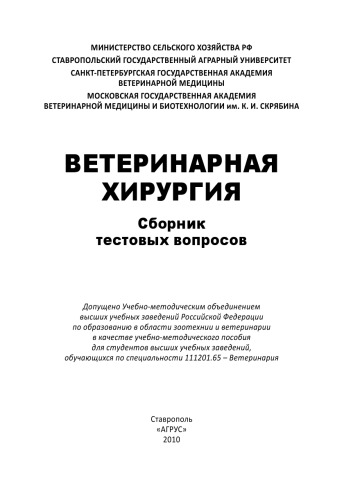 Ветеринарная хирургия : сборник тестовых вопросов
