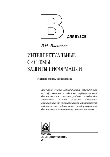 Интеллектуальные системы защиты информации