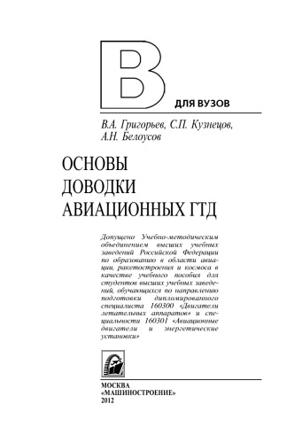 Основы доводки авиационных ГТД.