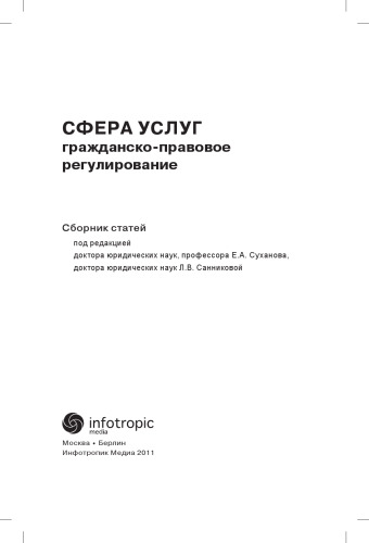 Сфера услуг: гражданско-правовое регулирование: сборник статей