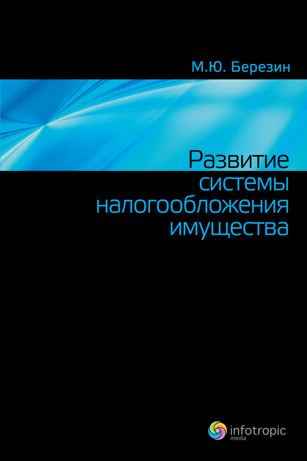 Развитие системы налогообложения имущества / Development of Property Taxation