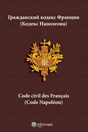 Гражданский кодекс Франции (Кодекс Наполеона) / Code civil des Francais (Code Napoleon)
