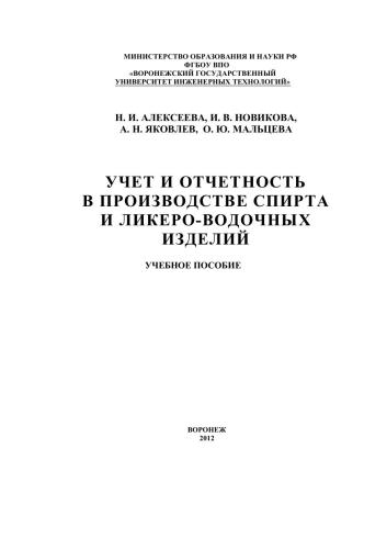 Учет и отчетность в производстве спирта и ликероводочных изделий: учебное пособие