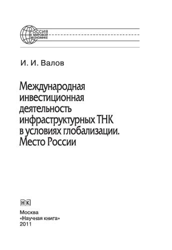 Международная инвестиционная деятельность инфраструктурных ТНК в условиях глобализации. Место России. Монография