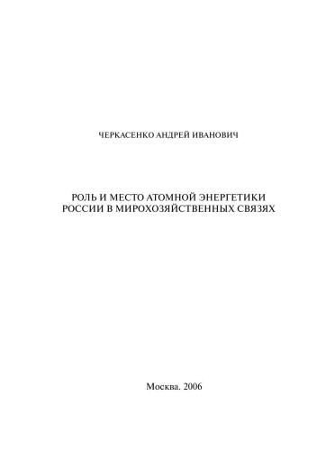 Роль и место атомной энергетики России в мирохозяйственных связях