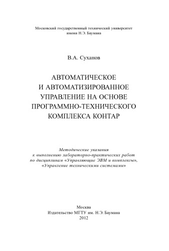 Автоматическое и автоматизированное управление на основе программно-технического комплекса КОНТАР: метод. указания