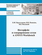 Интерфейс и генерирование сетки в ANSYS Workbench: учеб. пособие по курсу «Геометрическое моделирование в САПР»