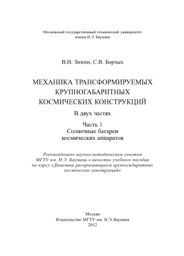 Механика трансформируемых крупногабаритных космических конструкций: учеб. пособие: в 2 частях — Ч.асть 1: Солнечные батареи космических аппаратов