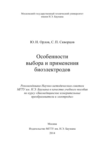 Особенности выбора и применения биоэлектродов: учеб.пособие