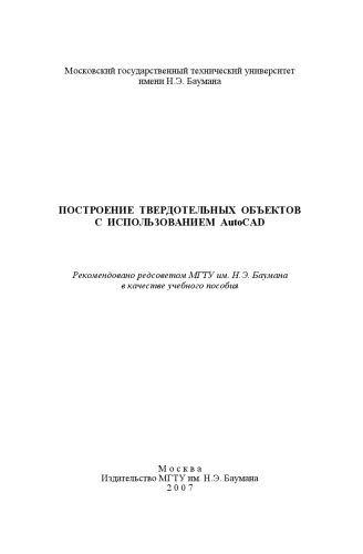 Построение твердотельных объектов с использованием AutoCAD: Учеб. Пособие