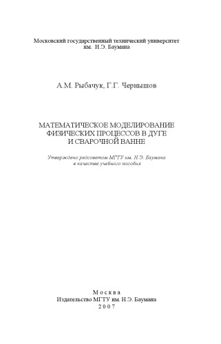 Математическое моделирование физических процессов в дуге и сварочной ванне: Учеб. Пособие
