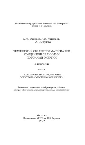 Технология обработки материалов концентрированными потоками энергии: Метод. указания к лабораторным работам по курсу «Технология машиностроительного производства»: В 2 ч. – Ч. 1: Технология и орудование электронно-лучевой обработки